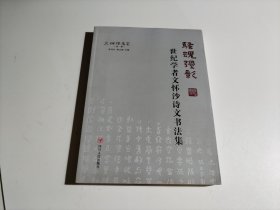 骚魂弥彰 世纪学者文怀沙诗文书法集。