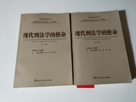 现代刑法学的使命（上下 品相见图）