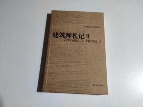 中国建筑设计研究院设计与研究丛书：建筑师札记2