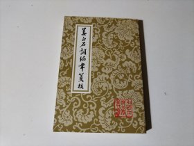 姜白石詞編年箋校