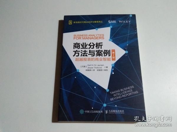 商业分析方法与案例 超越报表的商业智能（第2版）