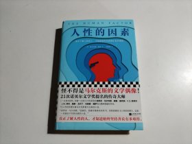 格林文集：人性的因素（品相见图）