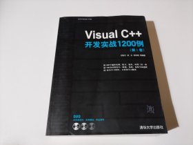 Visual C++开发实战1200例（第Ⅰ卷）无光盘 品相见图