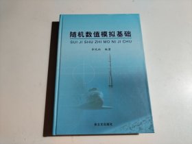 随机数值模拟基础