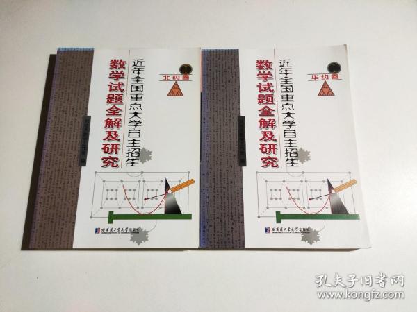 近年全国重点大学自主招生：数学试题全解及研究（华约卷）