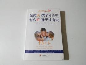 如何说孩子才会听，怎么听孩子才肯说