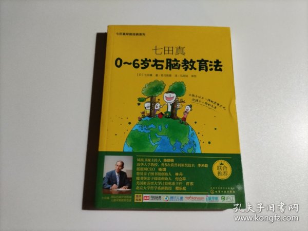 七田真系列丛书 七田真：0~6岁右脑教育法