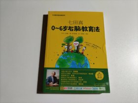 七田真系列丛书 七田真：0~6岁右脑教育法