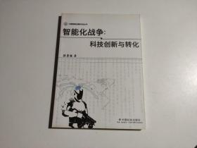 智能化战争：科技创新与转化