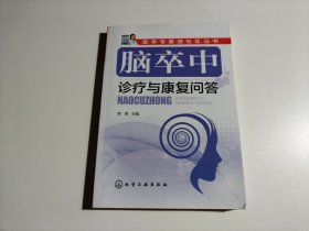 医学专家进社区丛书--脑卒中诊疗与康复问答