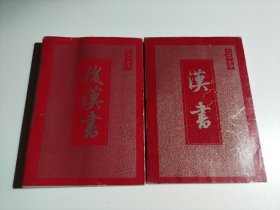 后汉书，汉书 （2本 合售）品相见图