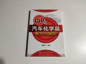 150种汽车化学品配方与制作