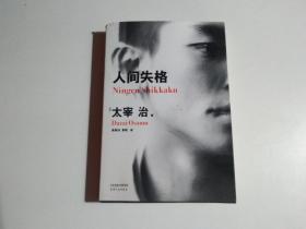 人间失格（品相见图）