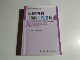 心脏内科主治医生922问（第3版）