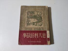 意大利的故事（品差见图）