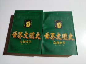 世界文明史，宗教改革（上下）