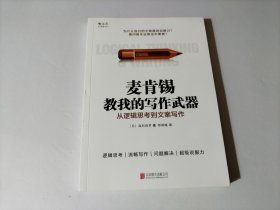 麦肯锡教我的写作武器：从逻辑思考到文案写作