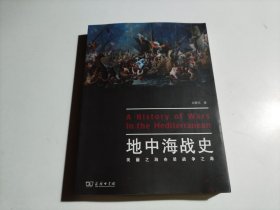 地中海战史