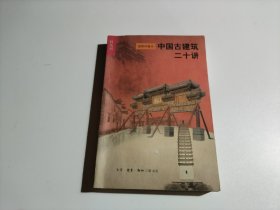 中国古建筑二十讲（见描述）