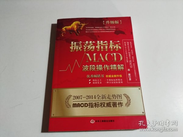 振荡指标MACD：波段操作精解：升级版：北京著名私募基金投资主管12年操盘经验精华，数以十万计读者交口称赞的经典指标参考书；优秀股票畅销书，全新升级版；2007至2014年全新走势图。