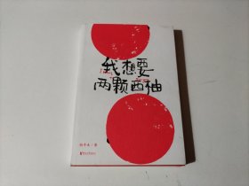 我想要两颗西柚