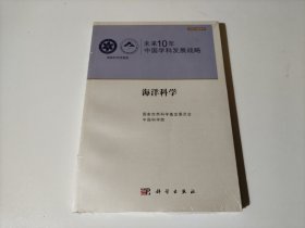 国家科学思想库 学术引领系列 未来10年中国学科发展战略：海洋科学（全新未开封）