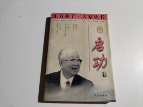 东方赤子·大家丛书.启功卷