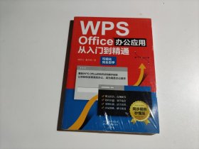 WPS Office办公应用从入门到精通（可视化完全自学，零基础快速入门，同步视频秒懂版）