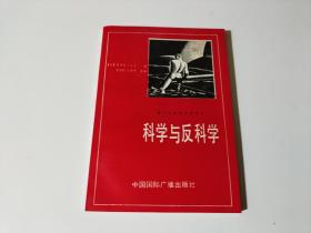 科学与反科学