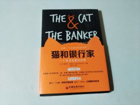 猫和银行家 一个投资启蒙的故事（全新未开封）