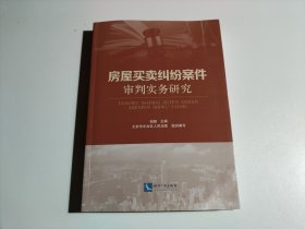 房屋买卖纠纷案件审判实务研究