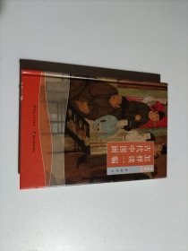 怎样读一幅古代中国画 修养馆（彩印版）品相见图