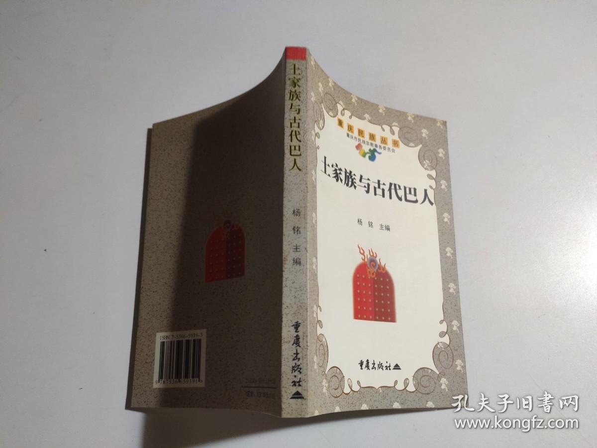 土家族与古代巴人（作者赠送本）