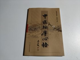 中医按摩心悟