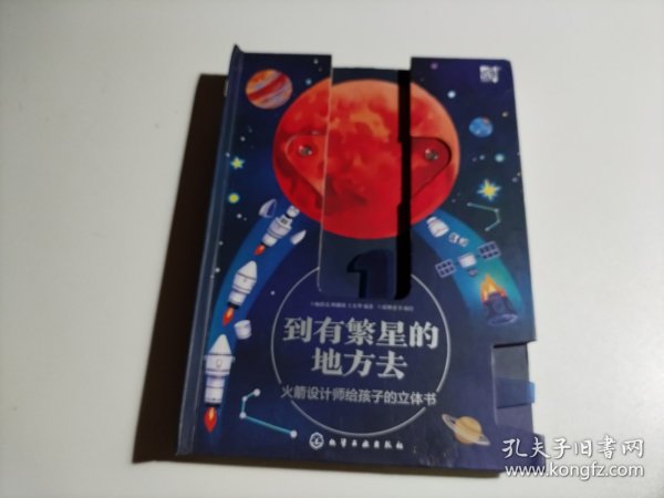 到有繁星的地方去：火箭设计师给孩子的立体书（品相见图）