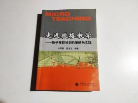 走进微格教学-教学技能培训的策略与实践