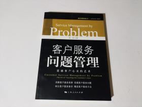 客户服务问题管理：震撼客户心灵的艺术