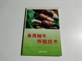 食用蜗牛养殖技术