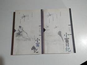 小窗幽记+小窗自纪（2册合售）品相见图