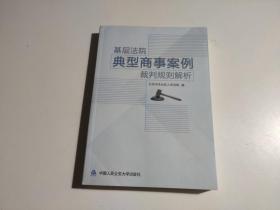 基层法院典型商事案例裁判规则解析