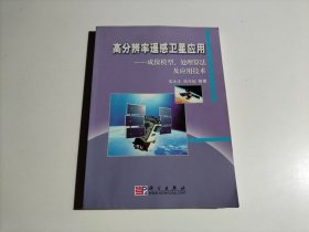 高分辨率遥感卫星应用：成像模型、处理算法及应用技术