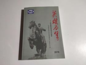 英雄百年2019