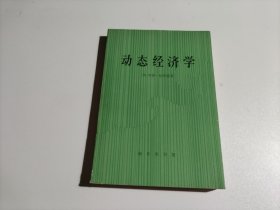 动态经济学（品相见图）