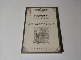 科学与历史