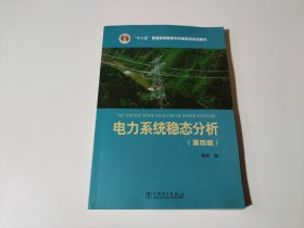 电力系统稳态分析（第四版）/“十二五”普通高等教育本科国家级规划教材