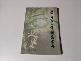 常用字三体钢笔字帖（品相见图）