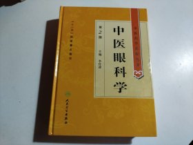 中医药学高级丛书·中医眼科学(第2版)