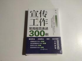 宣传工作常用规范表述300例（全新未开封）