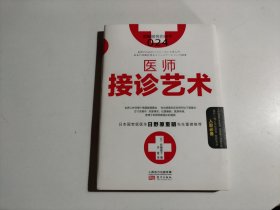 服务的细节 024：医师接诊艺术