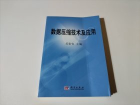 数据压缩技术及应用（品相见图）